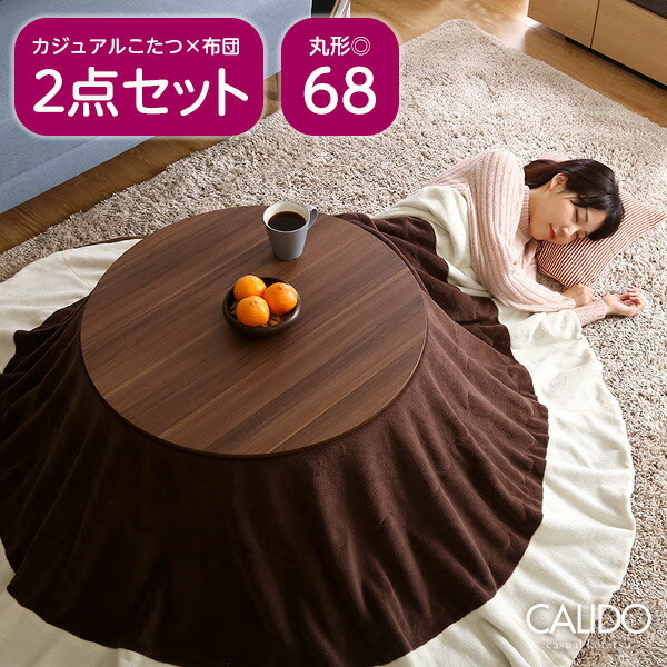 洗える フリース 幅68 こたつ 本体 円形 丸型 洗える コレクション ミニこたつ 食器棚 こたつ布団 丸テーブル 2点セット セット 省スペース こたつテーブル 布団セット おしゃれ 北欧 ちゃぶ台 炬燵 火燵 一人暮らし Og デコレ インテリアshop Decor デコレ