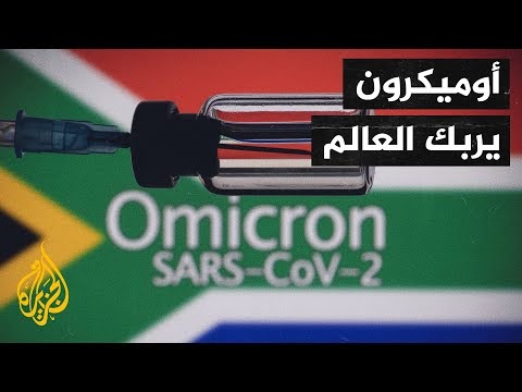 كورونا.. قلق عالمي بسبب متحور أوميكرون ودول أوروبية تتخذ الإجراءات