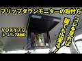 [最も欲しかった] 車 モニター 配線 193978-車 モニター 取り付け 配線