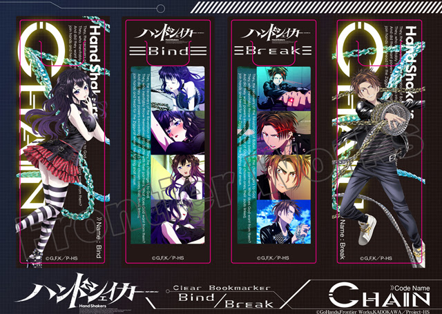 ハンドシェイカー クリアしおりe Chain フロンティアワークス