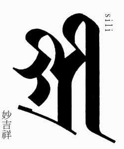 梵文