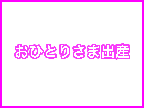 おひとりさま出産 漫画のネタバレや感想 漫画のへや