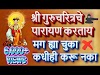 श्रीपाद श्रीवल्लभ श्री गुरुचरित्र पारायण 3 दिवसात कसे करावे सोबत सप्ताहवाचनाच्या पद्धती व संक्षिप्त रसग्रहण - Step by step 