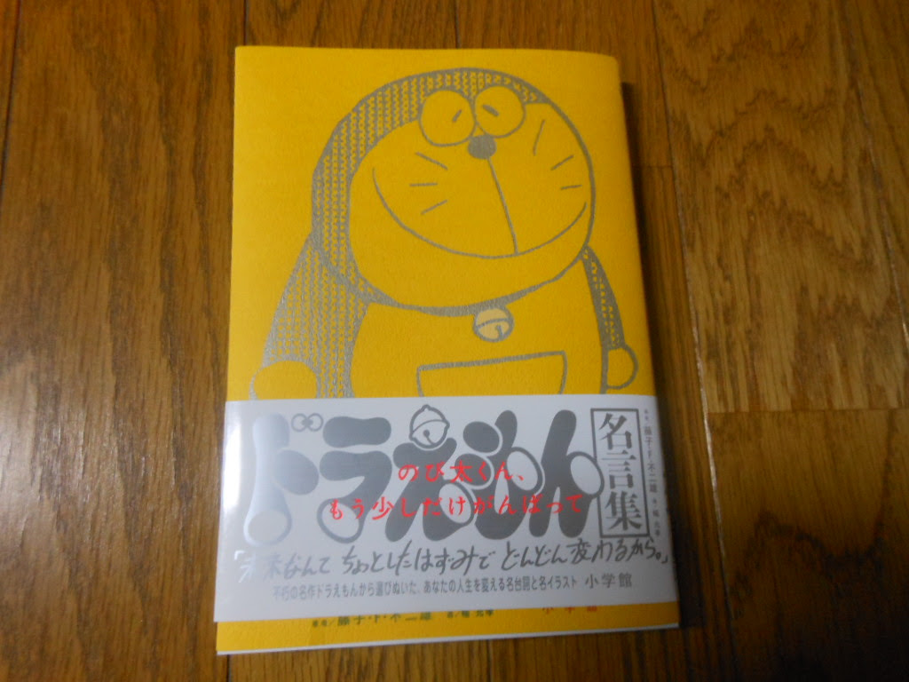 ドラえもん本レビューその21 ドラえもん名言集 のび太くん もう少しだけがんばって 原子おはじき 藤子不二雄作品関連について語るブログ