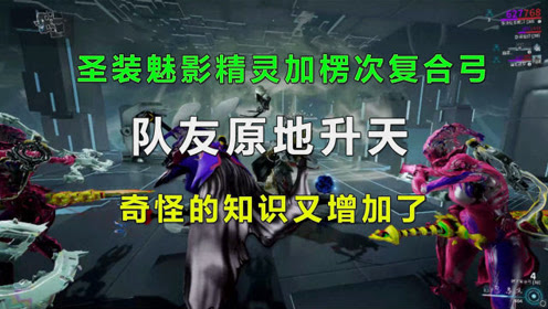 星际战甲 小丑加楞次队友原地升天 奇怪的知识又增加了 腾讯视频