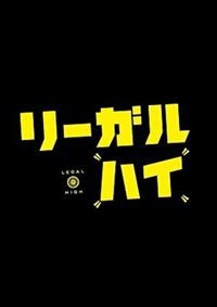 堺雅人主演 リーガル ハイ 2巻 宅配レンタルのtsutaya Discas