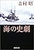 海の史劇 (新潮文庫)