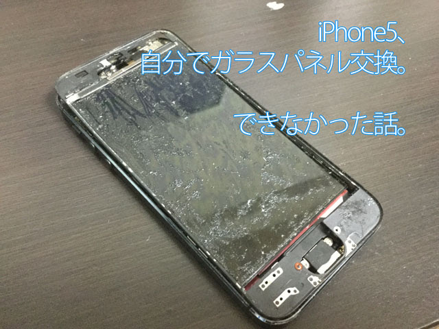 Iphone5 自分でガラスパネル交換 できなかった話 ブログが書けたよ