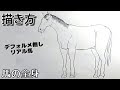 √ダウンロード 描き方 馬 イラスト かっこいい 346031