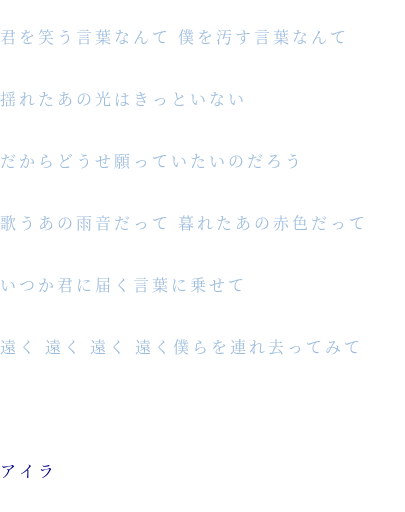 君を笑う言葉なんて 僕を汚す言葉なんて 明朝体デコメ