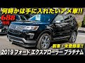 √完了しました！ フォード エクスプローラー 新型 日本 発売 247494