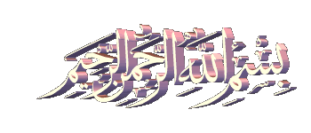 bismilallah photo bismillah-2.gif