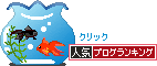 人気ブログランキングへ