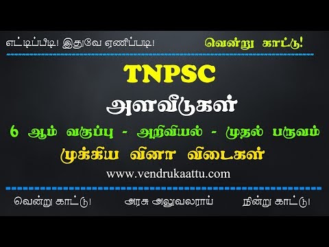 அளவீடுகள் - ஆறாம் வகுப்பு - முதல் பருவம் - வினா விடைகள்