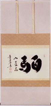軸 横物 各種 春のお言葉 販売 茶道具は京都しみず孔昌堂