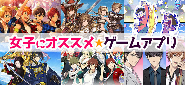 かわいいのが好き かっこいいのが好き 女子向けゲームまとめ 面白いアプリ Iphone最新情報ならmeeti ミートアイ