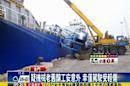 金門碼頭工安意外 起重機傾倒駕駛傷.