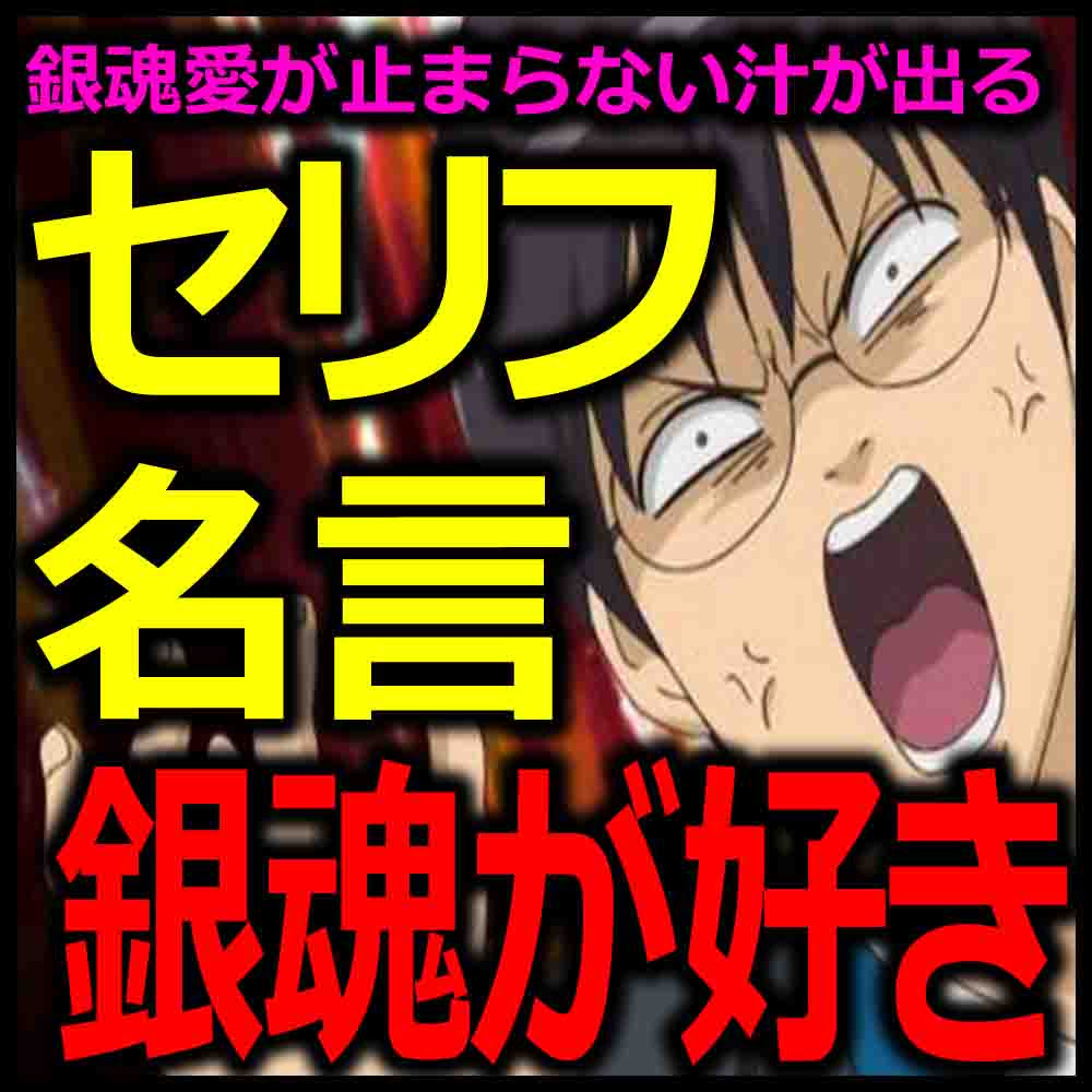 銀魂の名言を銀時や神楽などキャラ別に紹介 おもしろ名言やランキングもあり バズーカnews 怖い話と都市伝説