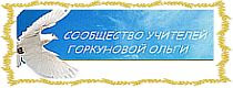 Сообщество учителей Горкуновой Ольги