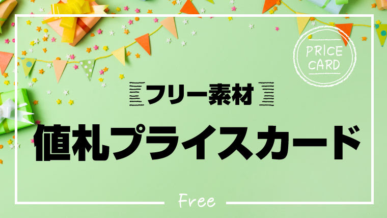 フリー素材テンプレート かわいい値札プライスカードa4 えみハピ
