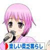 にほんブログ村 ライフスタイルブログ 楽しい貧乏暮らしへ