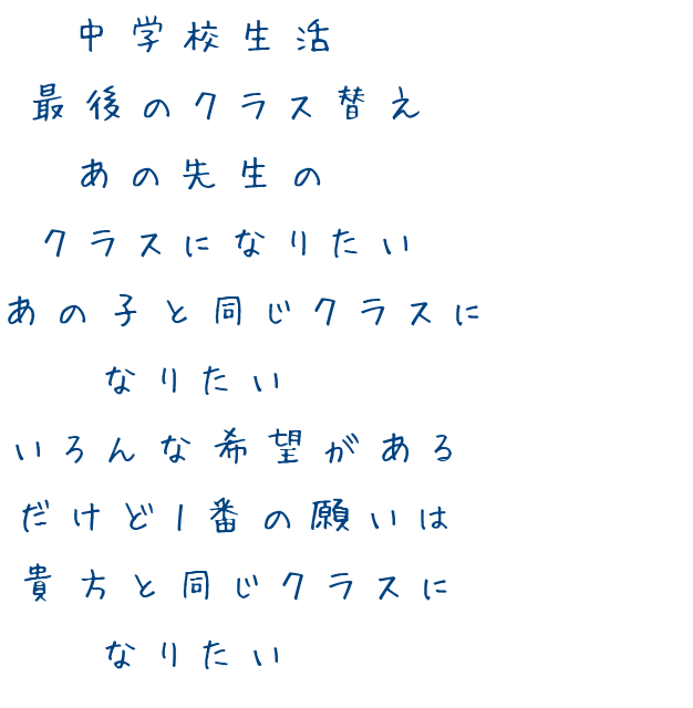クラス替え 中学校生活 最後のクラス替え あの先 ゆぅ さんの明朝体デコメ