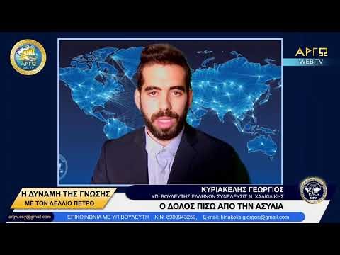 ΓΙΩΡΓΟΣ ΚΥΡΙΑΚΕΛΗΣ: Ο ΔΟΛΟΣ ΠΙΣΩ ΑΠΟ ΤΗΝ ΑΣΥΛΙΑ