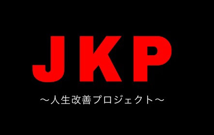 Jkp 人生改善プロジェクト