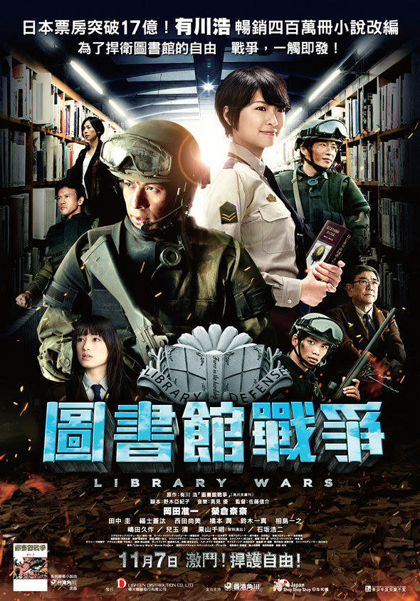 圖書館戰爭 (Library Wars) poster