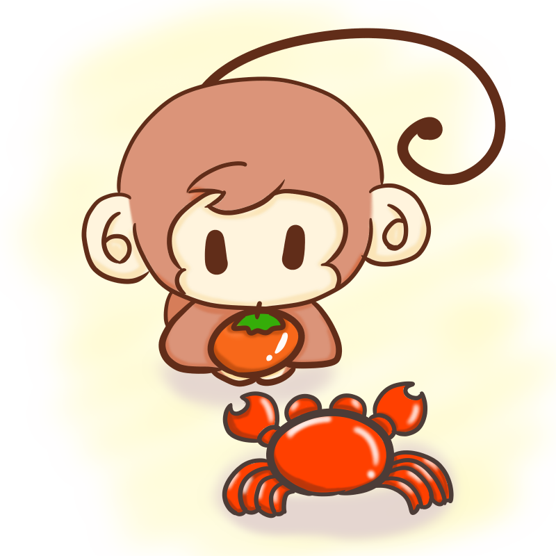 猿蟹合戦外伝 蟹に柿を渡す優しいサルのイラスト ぴぴ