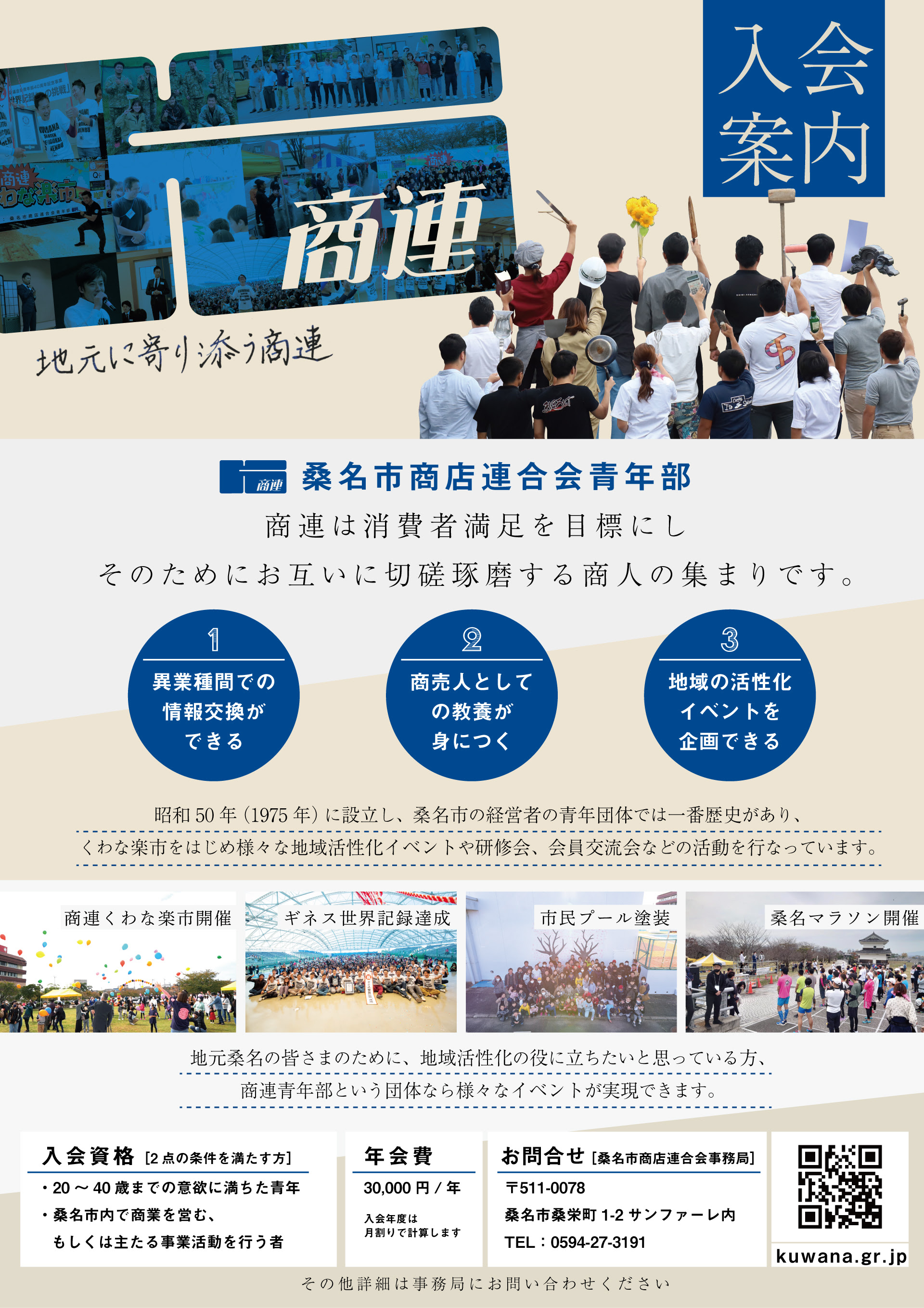 商連とは 桑名市商店連合会青年部
