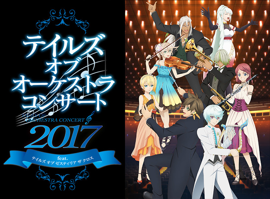 テイルズ オブ オーケストラ コンサート 17 Feat テイルズ オブ ゼスティリア ザ クロス クラシックのチケット ローチケ ローソンチケット