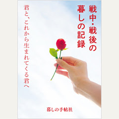 暮しの手帖社 戦中 戦後の暮しの記録 君と これから生まれてくる君へ