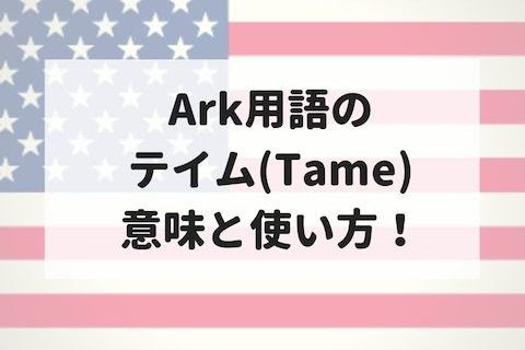Ark用語のテイムは実は英語 Tameの意味と使い方を解説 英会話や英作文で使える