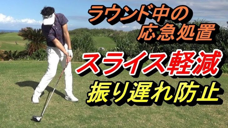なんとかしたい 振り遅れ 右サイドが突っ込んで振り遅れる場合の対処法 ゴルフの動画