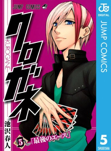 クロガネ 池沢春人 全8巻打ち切り最終回 剣道漫画 描き下ろしエピソードも 感想や思い出 コミックス表紙画像振り返り ネタバレ注意 禁煙3年64日禁酒2目 大学院卒ニート しやわせになりたい