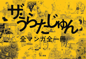 今年64才で早世した不世出の女性漫画家 うらたじゅんのすべてがここに 掲載誌10ページ分の作品がすべて読める無削除完全収録の ザ うらたじゅん 全集が12月23日に発売 第三書館株式会社 プレスリリース配信代行サービス ドリームニュース