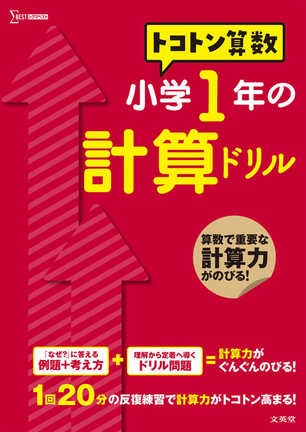 トコトン算数 小学１年の計算ドリル 山腰 政喜 著 文 文英堂 版元ドットコム