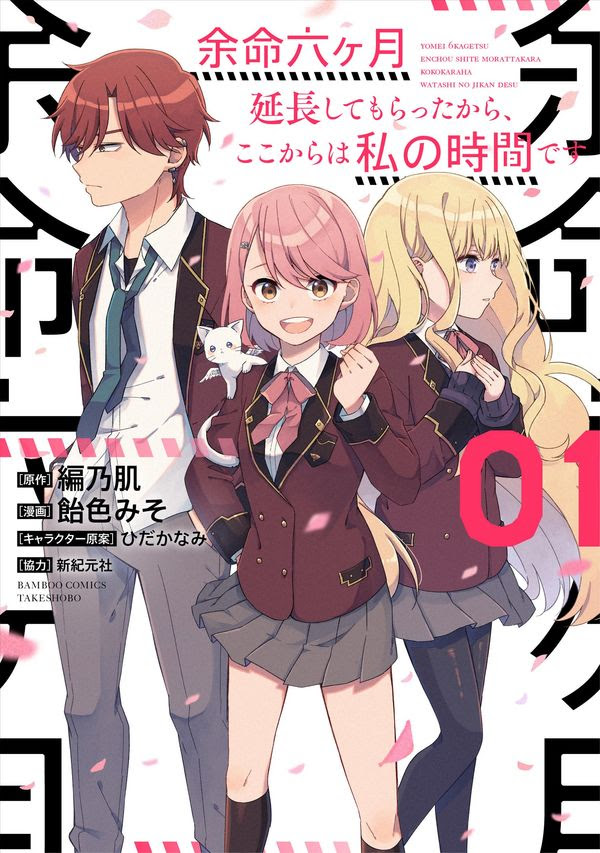 余命六ヶ月延長してもらったから ここからは私の時間です 編乃肌 著 文 竹書房 版元ドットコム