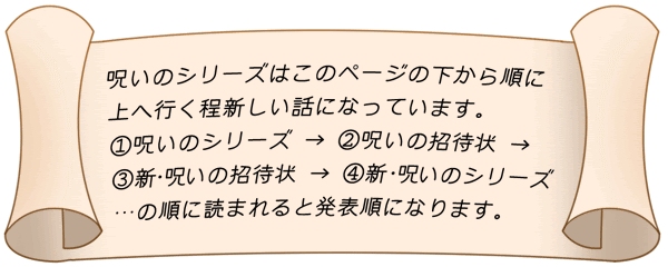 ちゃうネコ通信 コミックス 呪いのシリーズ 呪いの招待状