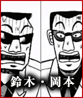 人物相関図 L アカギ 公式サイト