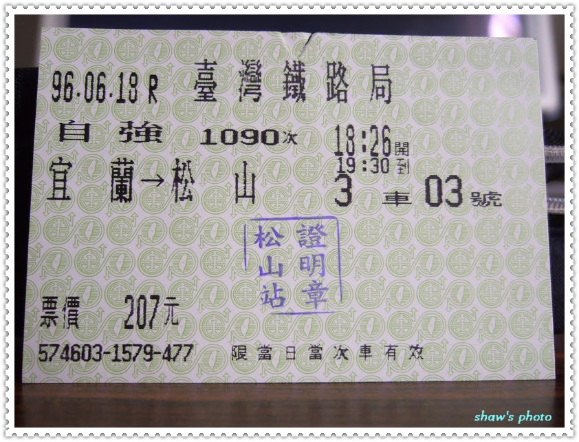 台鐵 松山站 證明章