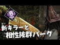 [コンプリート！] dbd キラー パークなし 287680-Dbd キラー パークなし