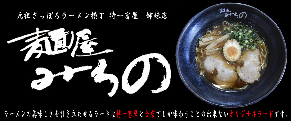 浜松市西区西山町のラーメン店 麺屋みちの