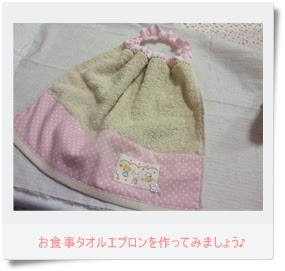 お食事タオルエプロン レシピ Cherish365
