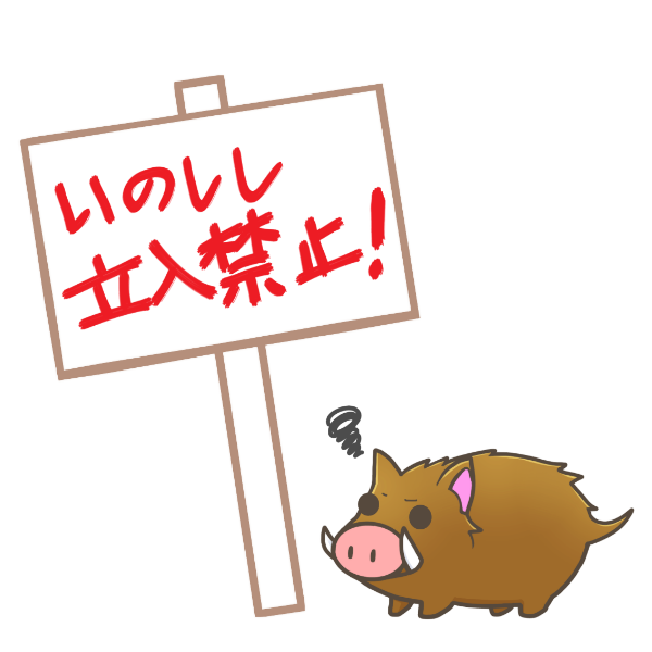 看板 いのしし立ち入り禁止 のイラスト かわいいフリー素材が無料のイラストレイン