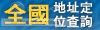 國土資訊TGOS網路服務平台