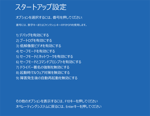 Windows8のスタートオプション-起動画面