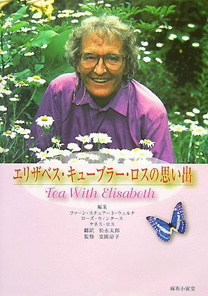エリザベス キューブラー ロスの名言 地球の名言