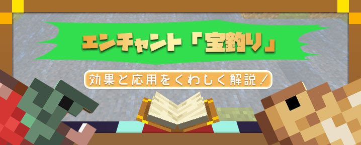 マイクラ エンチャント 宝釣り の効果と応用をくわしく解説 マイクラモール